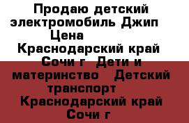 Продаю детский электромобиль Джип. › Цена ­ 2 000 - Краснодарский край, Сочи г. Дети и материнство » Детский транспорт   . Краснодарский край,Сочи г.